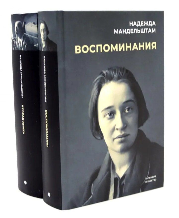 Обложка книги "Надежда Мандельштам: Воспоминания. Вторая книга (Комплект из 2-х книг)"