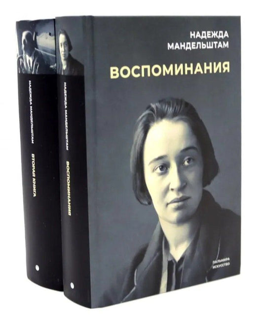 Обложка книги "Надежда Мандельштам: Воспоминания. Вторая книга (Комплект из 2-х книг)"