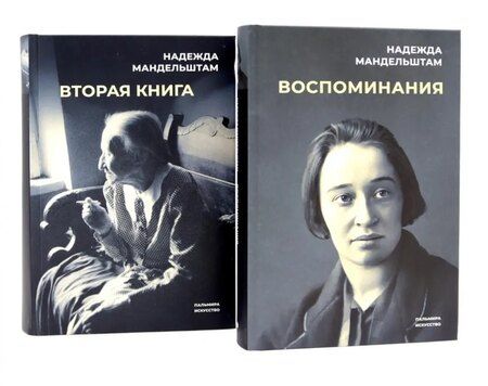 Фотография книги "Надежда Мандельштам: Воспоминания. Вторая книга (Комплект из 2-х книг)"
