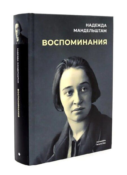 Фотография книги "Надежда Мандельштам: Воспоминания. Вторая книга (Комплект из 2-х книг)"