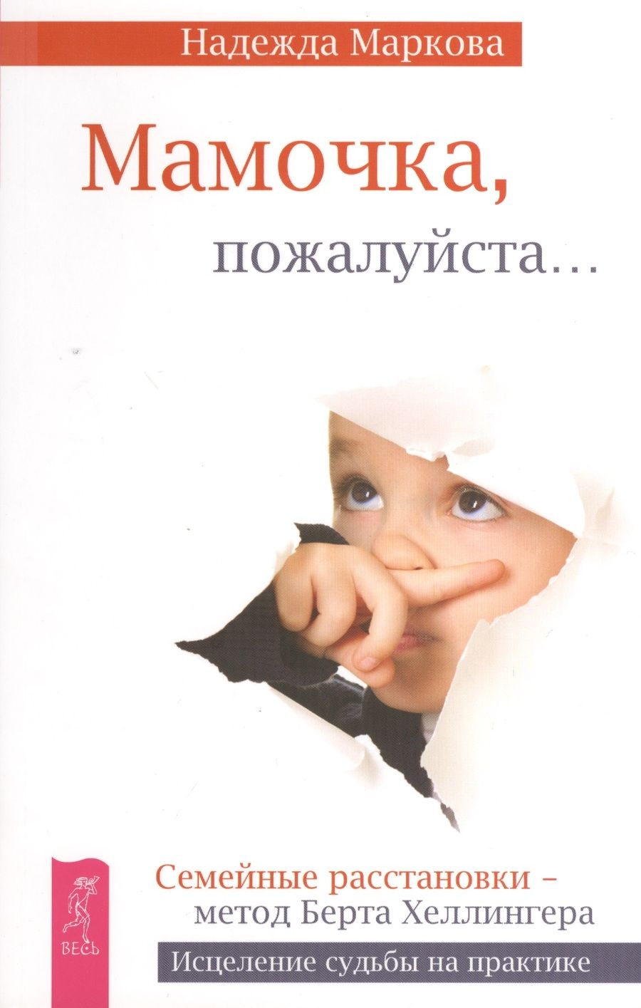 Обложка книги "Надежда Маркова: Мамочка, пожалуйста... Семейные расстановки - метод Берта Хеллингера"