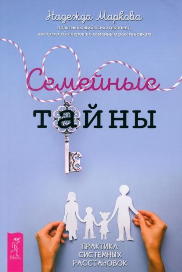 Обложка книги "Надежда Маркова: Семейные тайны. Практика системных расстановок"