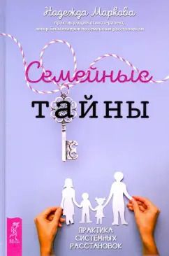 Обложка книги "Надежда Маркова: Семейные тайны. Практика системных расстановок"