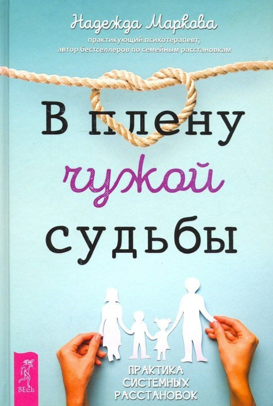 Обложка книги "Надежда Маркова: В плену чужой судьбы. Практика системных расстановок"