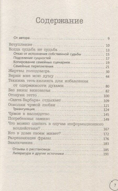 Фотография книги "Надежда Маркова: В плену чужой судьбы. Практика системных расстановок"