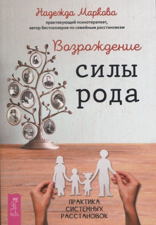 Обложка книги "Надежда Маркова: Возрождение силы рода. Практика системных расстановок"