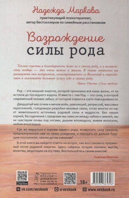 Фотография книги "Надежда Маркова: Возрождение силы рода. Практика системных расстановок"