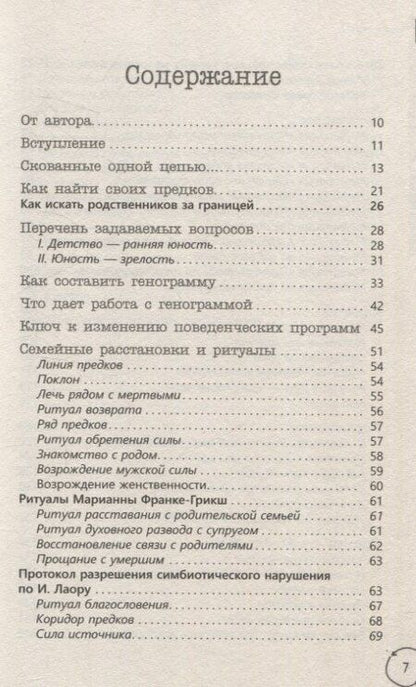 Фотография книги "Надежда Маркова: Возрождение силы рода. Практика системных расстановок"