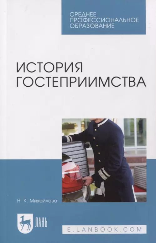 Обложка книги "Надежда Михайлова: История гостеприимства. Учебное пособие для СПО"