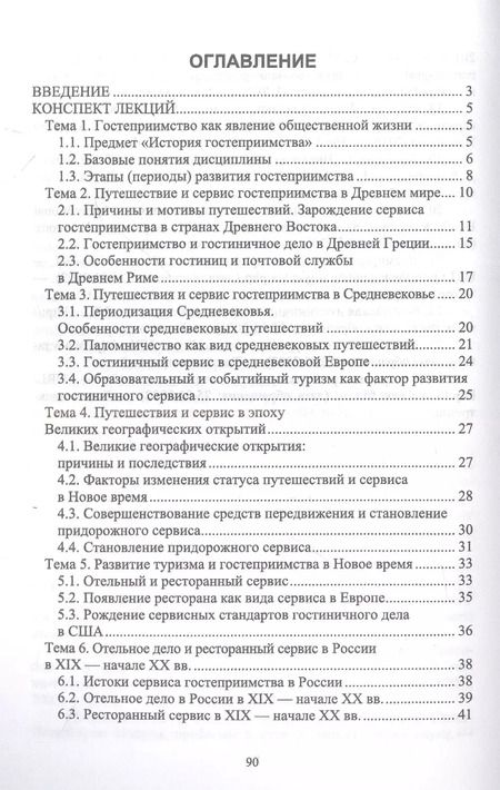 Фотография книги "Надежда Михайлова: История гостеприимства. Учебное пособие для СПО"