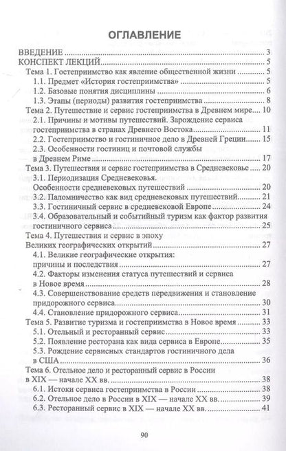 Фотография книги "Надежда Михайлова: История гостеприимства. Учебное пособие для СПО"