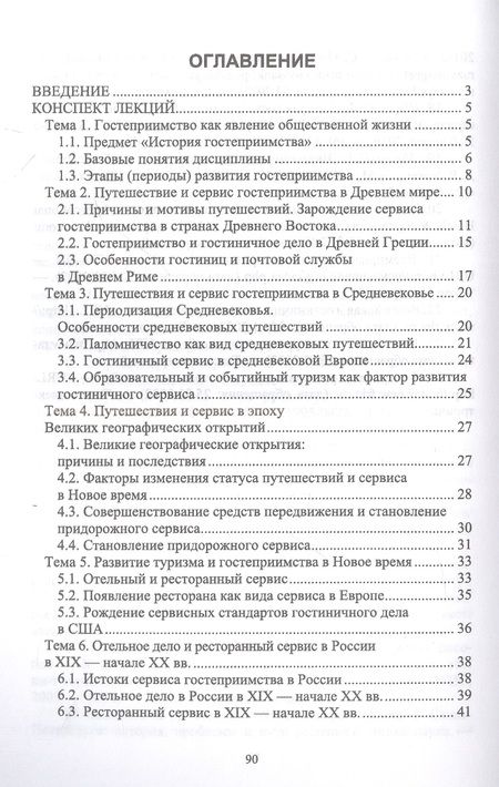 Фотография книги "Надежда Михайлова: История гостеприимства. Учебное пособие для СПО"