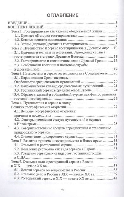 Фотография книги "Надежда Михайлова: История гостеприимства. Учебное пособие для СПО"