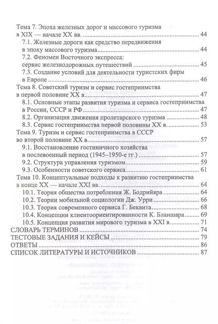 Фотография книги "Надежда Михайлова: История гостеприимства. Учебное пособие для СПО"