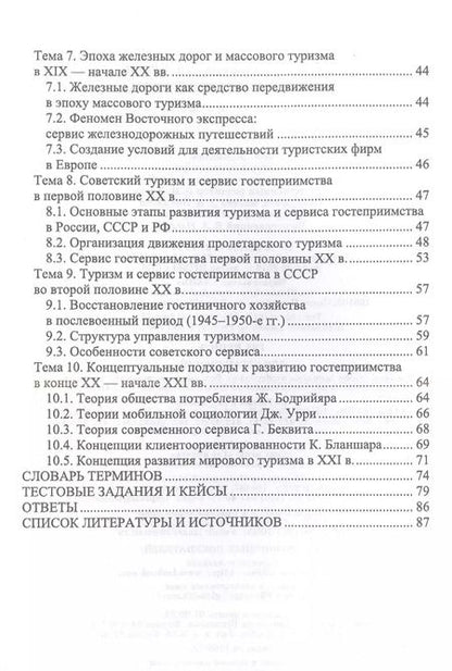 Фотография книги "Надежда Михайлова: История гостеприимства. Учебное пособие для СПО"