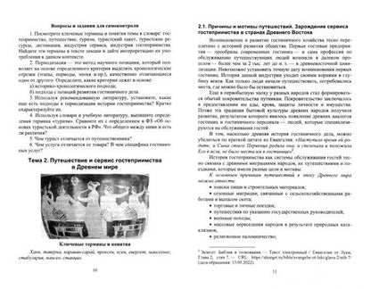 Фотография книги "Надежда Михайлова: История гостеприимства. Учебное пособие для вузов"