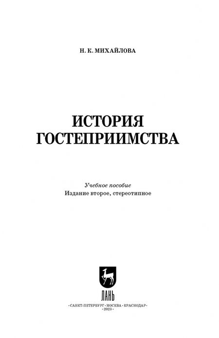 Фотография книги "Надежда Михайлова: История гостеприимства. Учебное пособие для вузов"