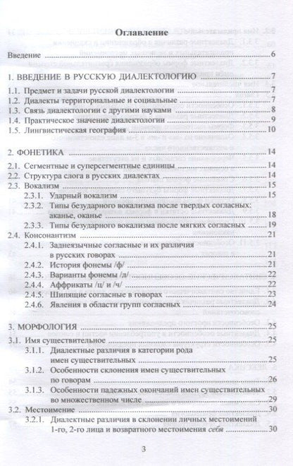 Обложка книги "Надежда Михайловна: Русская диалектология : учебно-методическое пособие"