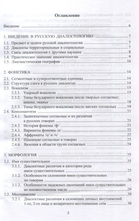 Обложка книги "Надежда Михайловна: Русская диалектология : учебно-методическое пособие"