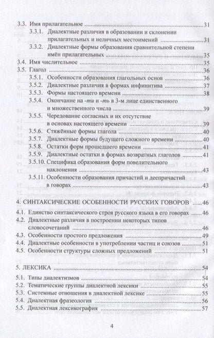 Фотография книги "Надежда Михайловна: Русская диалектология : учебно-методическое пособие"