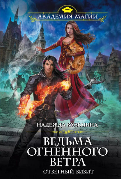Обложка книги "Надежда Михайловна: Ведьма огненного ветра. Ответный визит"