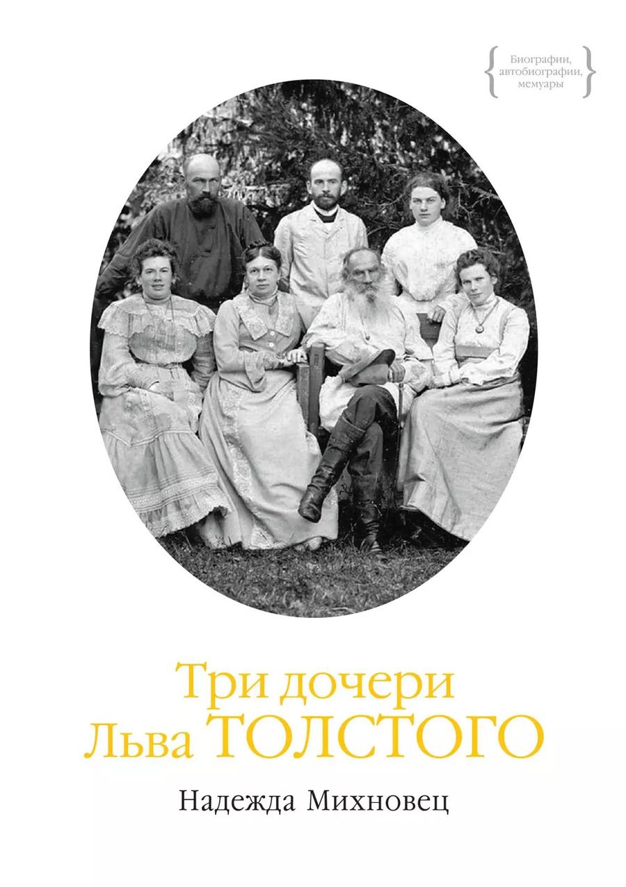 Обложка книги "Надежда Михновец: Три дочери Льва Толстого"