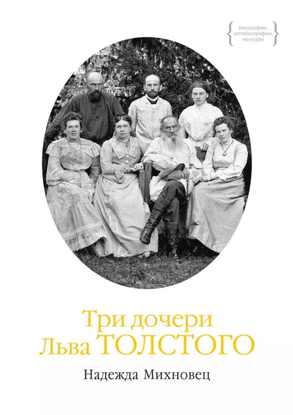 Обложка книги "Надежда Михновец: Три дочери Льва Толстого"