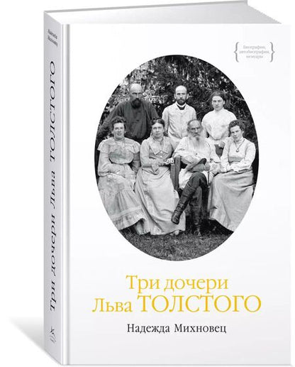 Фотография книги "Надежда Михновец: Три дочери Льва Толстого"