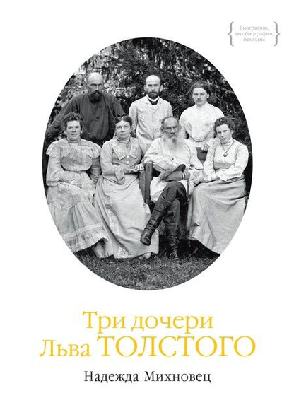 Фотография книги "Надежда Михновец: Три дочери Льва Толстого"