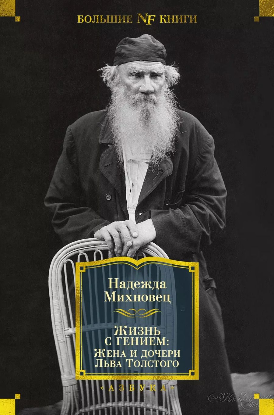 Обложка книги "Надежда Михновец: Жизнь с гением: Жена и дочери Льва Толстого"