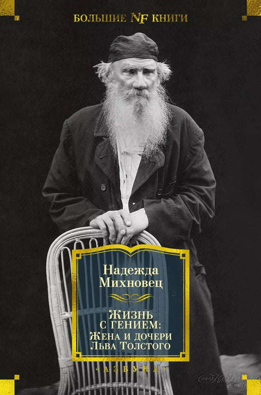 Обложка книги "Надежда Михновец: Жизнь с гением: Жена и дочери Льва Толстого"