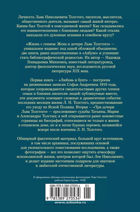 Фотография книги "Надежда Михновец: Жизнь с гением: Жена и дочери Льва Толстого"