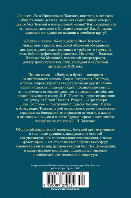 Фотография книги "Надежда Михновец: Жизнь с гением: Жена и дочери Льва Толстого"