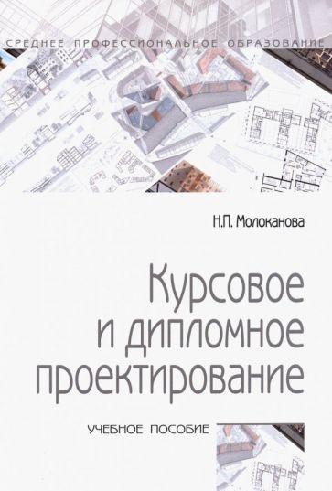 Обложка книги "Надежда Молоканова: Курсовое и дипломное проектирование. Учебное пособие"