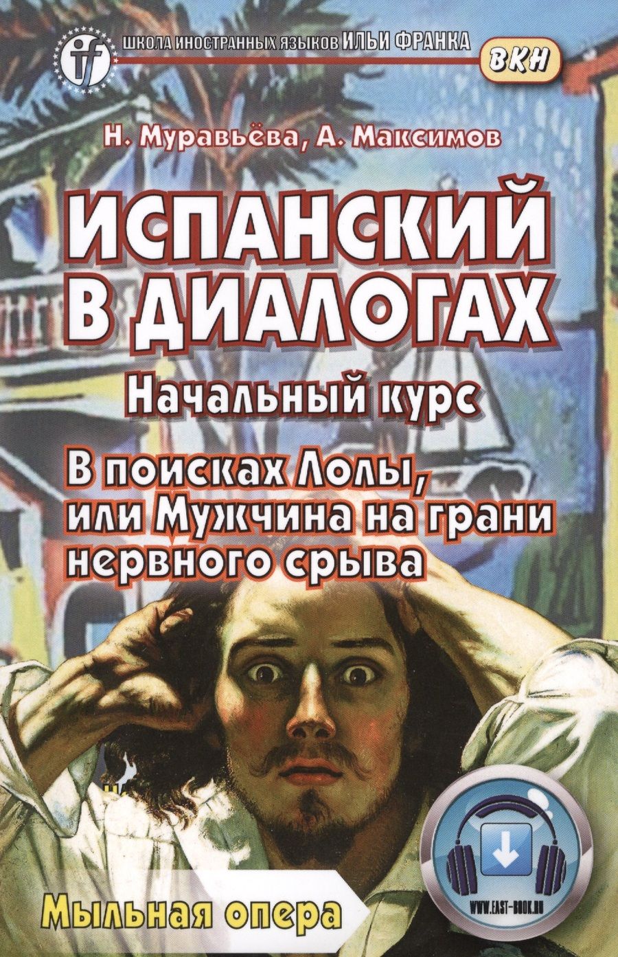 Обложка книги "Надежда Муравьева: Испанский в диалогах. Начальный курс. В поисках Лолы, или Мужчина на грани нервного срыва Книга + онлайн приложение"