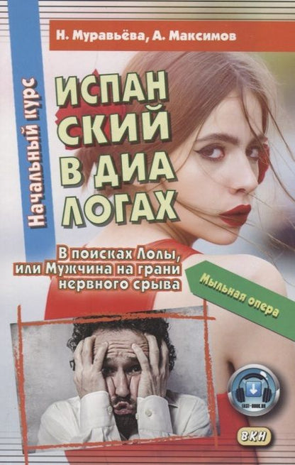 Фотография книги "Надежда Муравьева: Испанский в диалогах. Начальный курс. В поисках Лолы, или Мужчина на грани нервного срыва Книга + онлайн приложение"