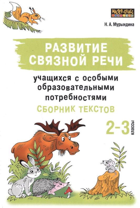 Обложка книги "Надежда Мурындина: Развитие связной речи учащихся с особыми образовательными потребностями. Сборник текстов. 2-3 классы"