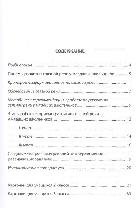 Фотография книги "Надежда Мурындина: Развитие связной речи учащихся с особыми образовательными потребностями. Сборник текстов. 2-3 классы"