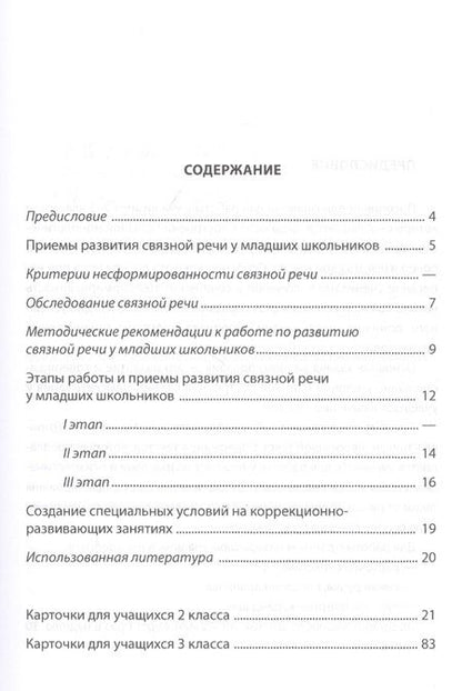 Фотография книги "Надежда Мурындина: Развитие связной речи учащихся с особыми образовательными потребностями. Сборник текстов. 2-3 классы"