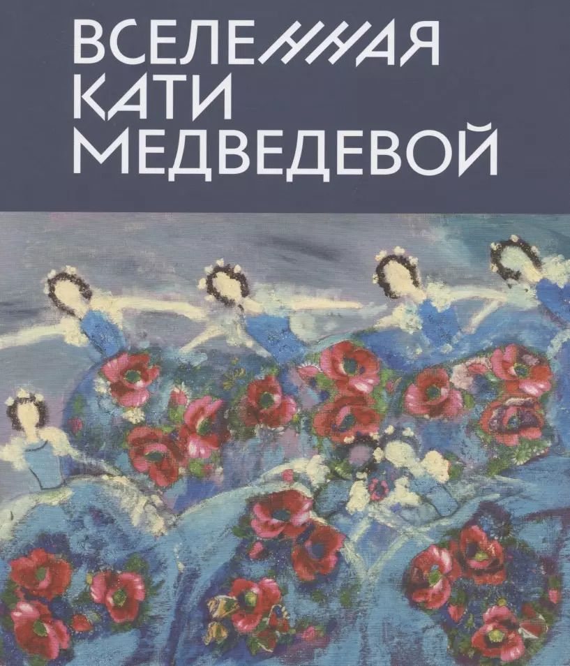Обложка книги "Надежда Мусянкова: Вселенная Кати Медведевой"