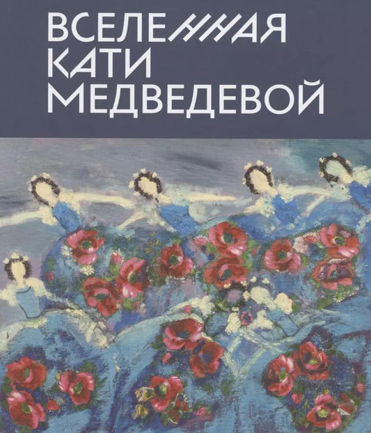 Обложка книги "Надежда Мусянкова: Вселенная Кати Медведевой"