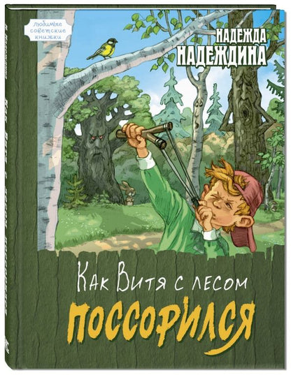 Обложка книги "Надежда Надеждина: Как Витя с лесом поссорился"
