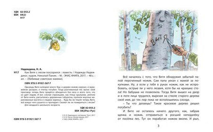 Фотография книги "Надежда Надеждина: Как Витя с лесом поссорился"