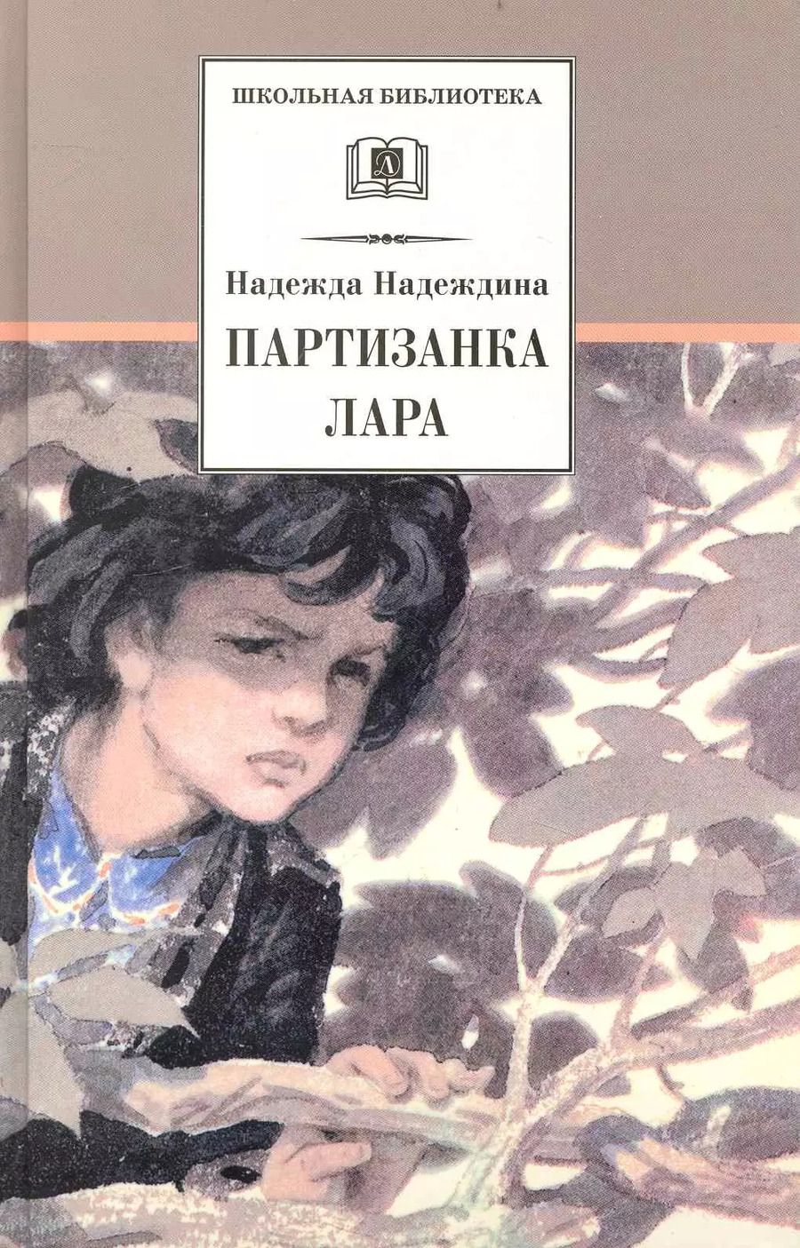 Обложка книги "Надежда Надеждина: Партизанка Лара"