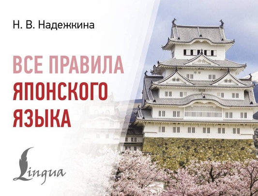 Обложка книги "Надежда Надежкина: Все правила японского языка"