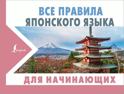 Обложка книги "Надежда Надежкина: Все правила японского языка для начинающих"
