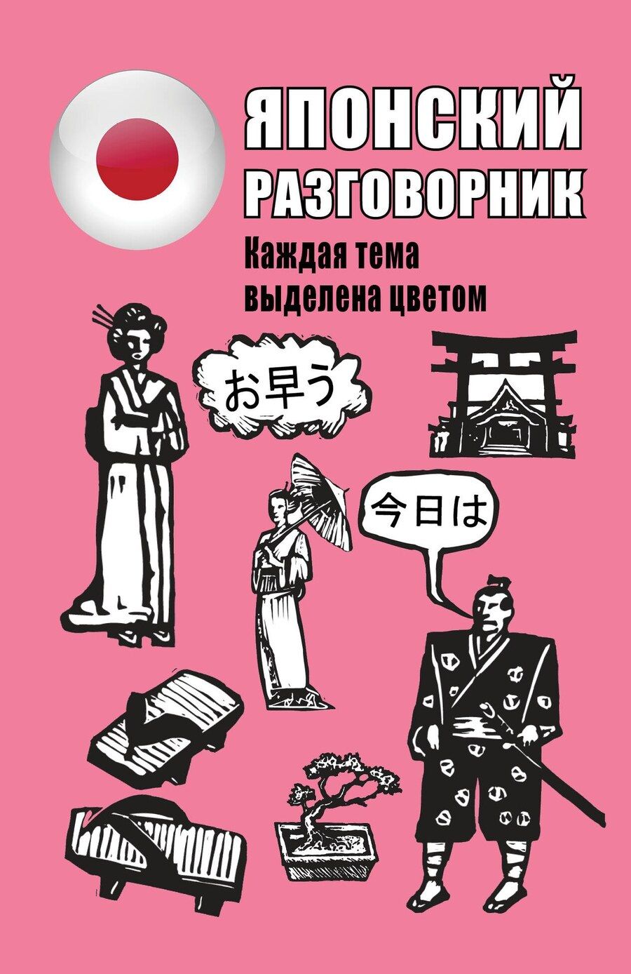 Обложка книги "Надежда Надежкина: Японский разговорник"