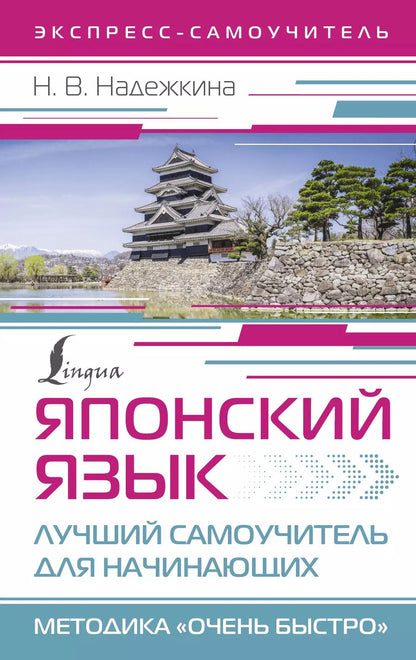 Обложка книги "Надежда Надежкина: Японский язык. Лучший самоучитель для начинающих"