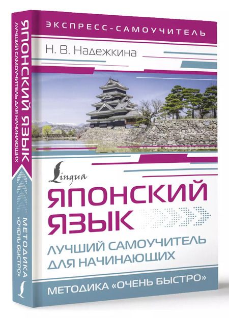 Фотография книги "Надежда Надежкина: Японский язык. Лучший самоучитель для начинающих"