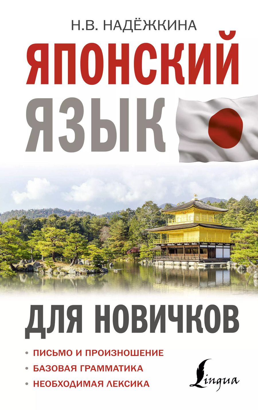 Обложка книги "Надежда Надежкина: Японский язык для новичков"